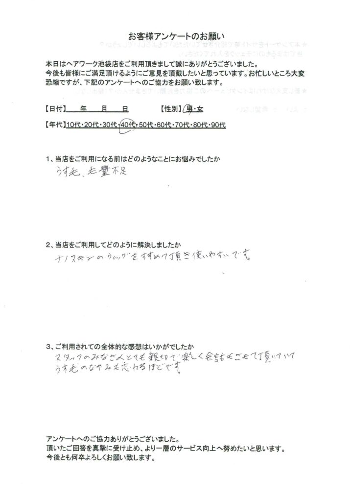 ヘアーワーク池袋で薄毛と毛量の悩みがナノスキンのウィッグ（かつら）で解決した40代男性のお客様の声