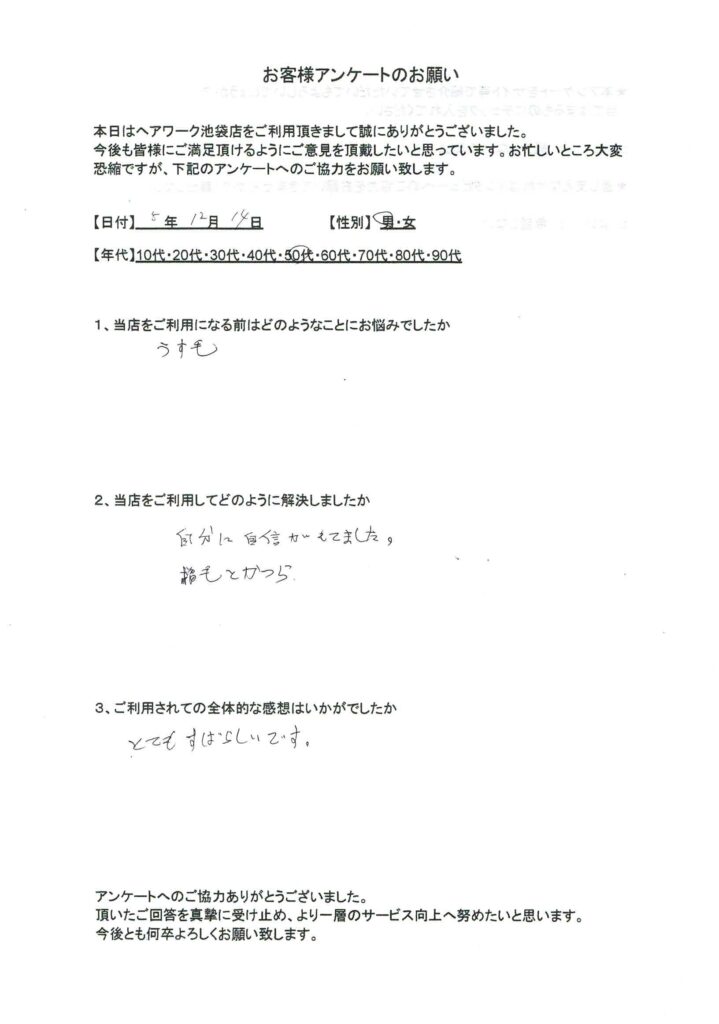 薄毛の悩みをヘアーワーク池袋のウィッグ（かつら）で解決して自信が持てた50代男性のお客様の声