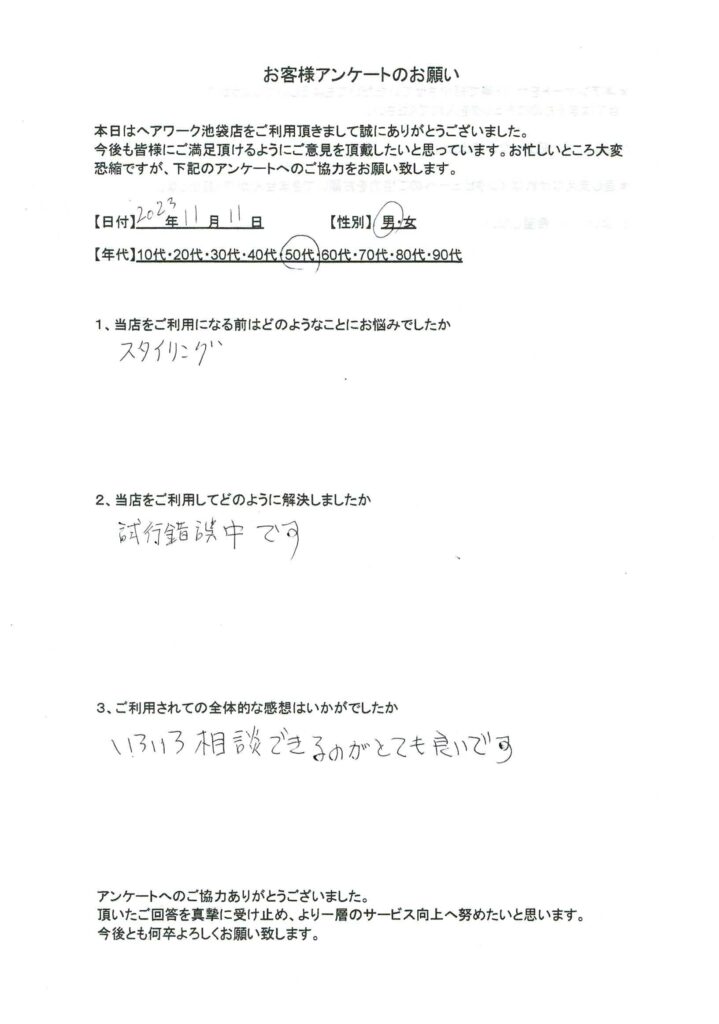 ヘアーワーク池袋と出会ってスタイリングの悩み相談ができるようになり、満足している50代男性のお客様の声