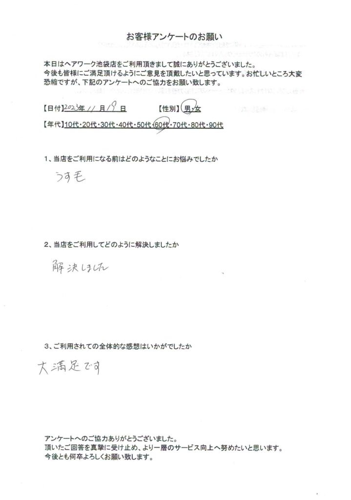 ヘアーワーク池袋で薄毛の悩みが解決して大満足している50代男性のお客様の声