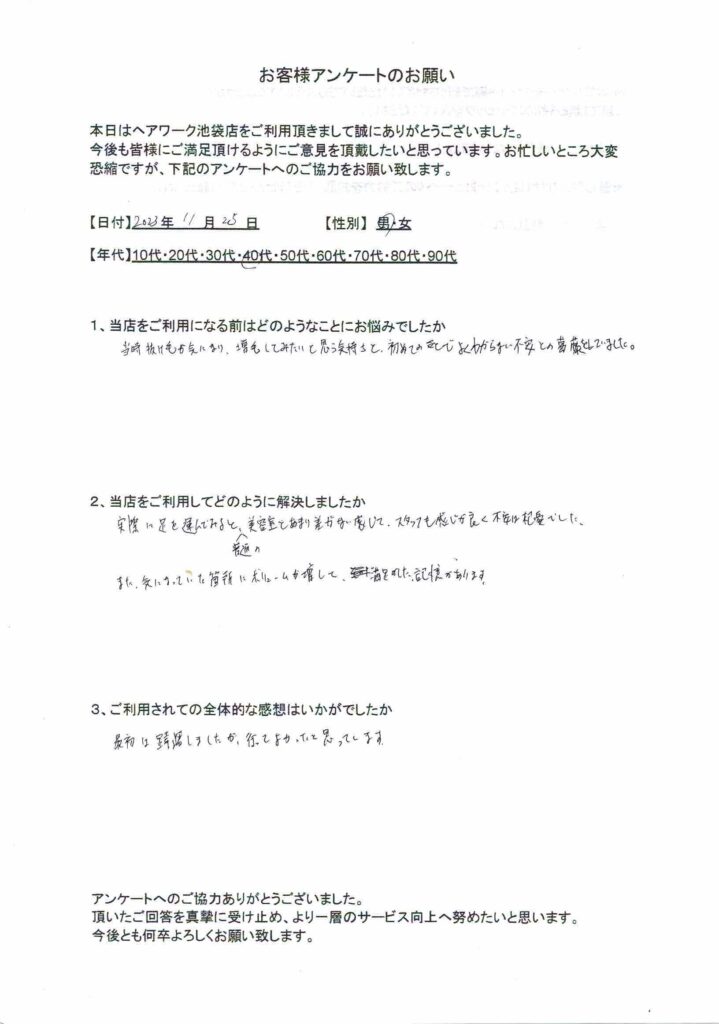 最初は不安がありましたが、美容室のようで杞憂でした！ヘアーワーク池袋と出会って、薄毛の悩みが解決して満足している40代男性のお客様の声