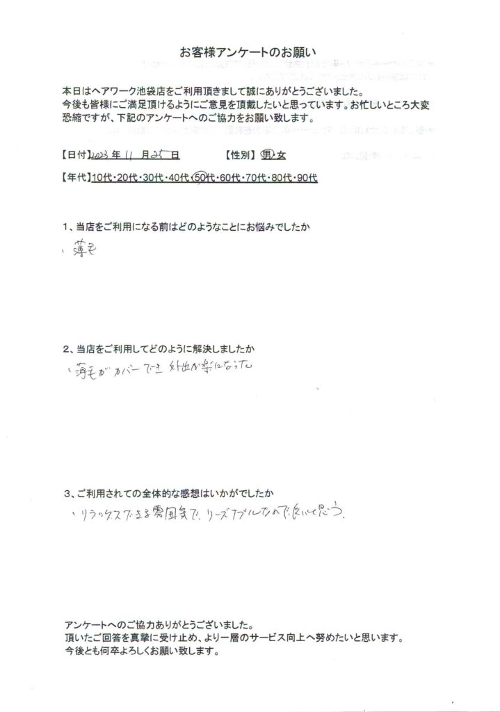 薄毛の悩みが、ヘアーワーク池袋に来て解決！外出が楽になりリラックスした雰囲気に満足している50代男性のお客様の声