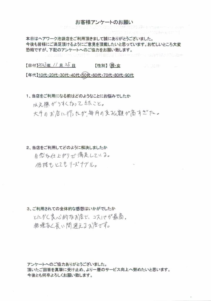 生え際の薄毛と大手の高額の支払いの悩みがヘアーワーク池袋で解決！自然な仕上がりにも満足している50代男性のお客様の声