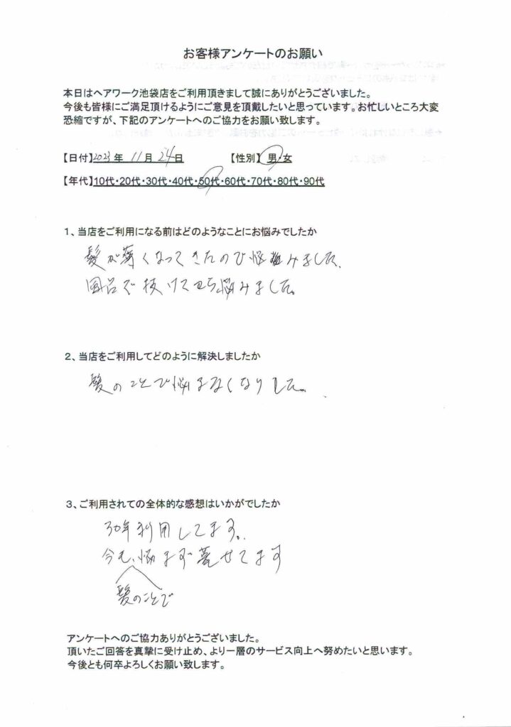 ヘアーワークで薄毛の悩みから解放され、30年来店し続けている50代男性のお客様の声