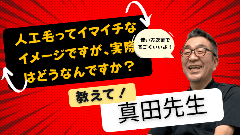 人工毛100%ってイマイチなイメージですが、実際はどうなの？