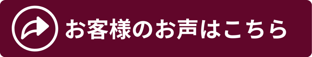 お客様の声はこちら▶︎