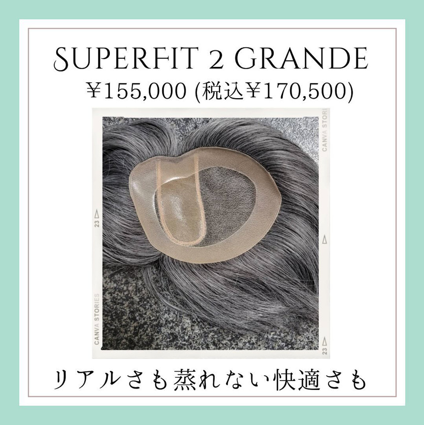 SUPERFIT 2 GRANDE(グランデ)のご紹介