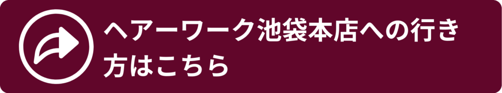 ヘアーワーク池袋へのアクセスはこちら▶︎