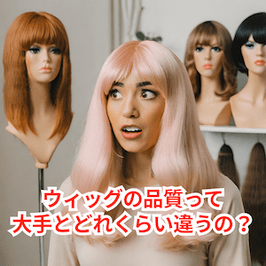 ウィッグの品質って、大手とヘアーワーク池袋でどれくらい違うの？？