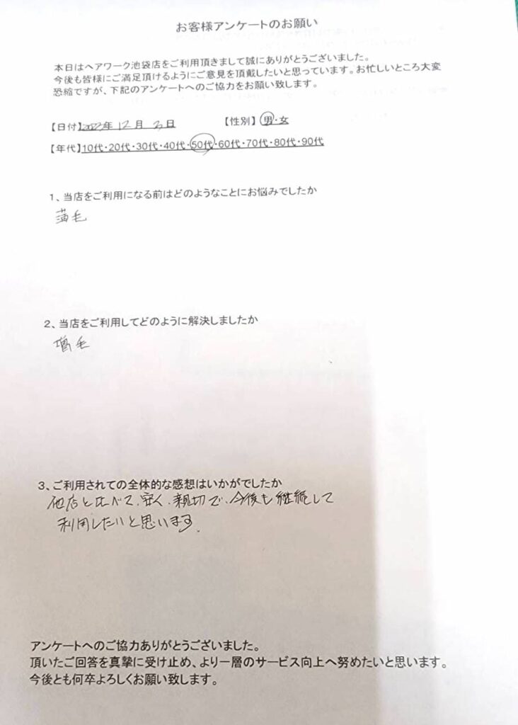 薄毛に悩んでいたが、ヘアーワーク池袋に来て解決できたお客様の声