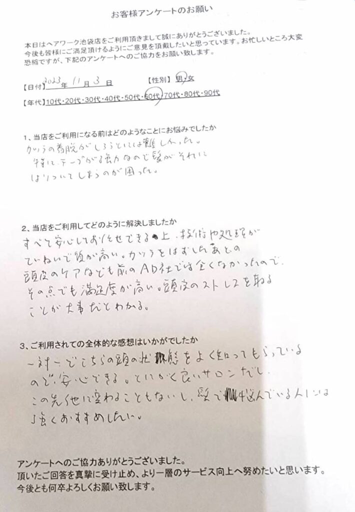 AD社を利用中、かつら（ウィッグ）の着脱が難しくて困っていたが、ヘアーワーク池袋に乗り換えて、製品や頭皮のケアも含めて満足しているお客様の声