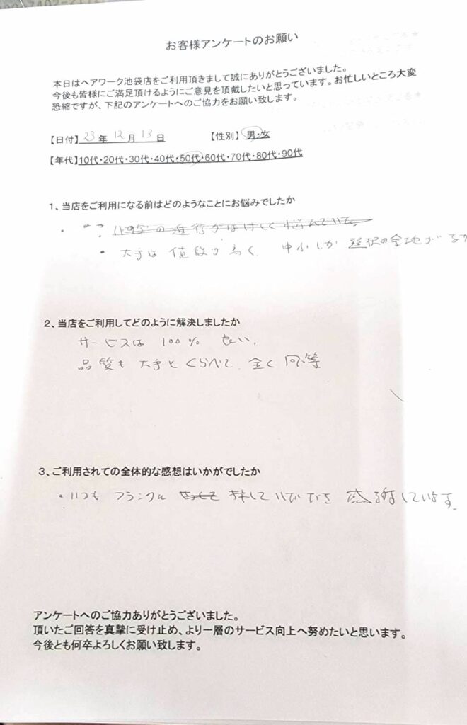 大手の値段が高く、中小の安いところを探していてヘアーワーク池袋と出会い、満足しているお客様の声