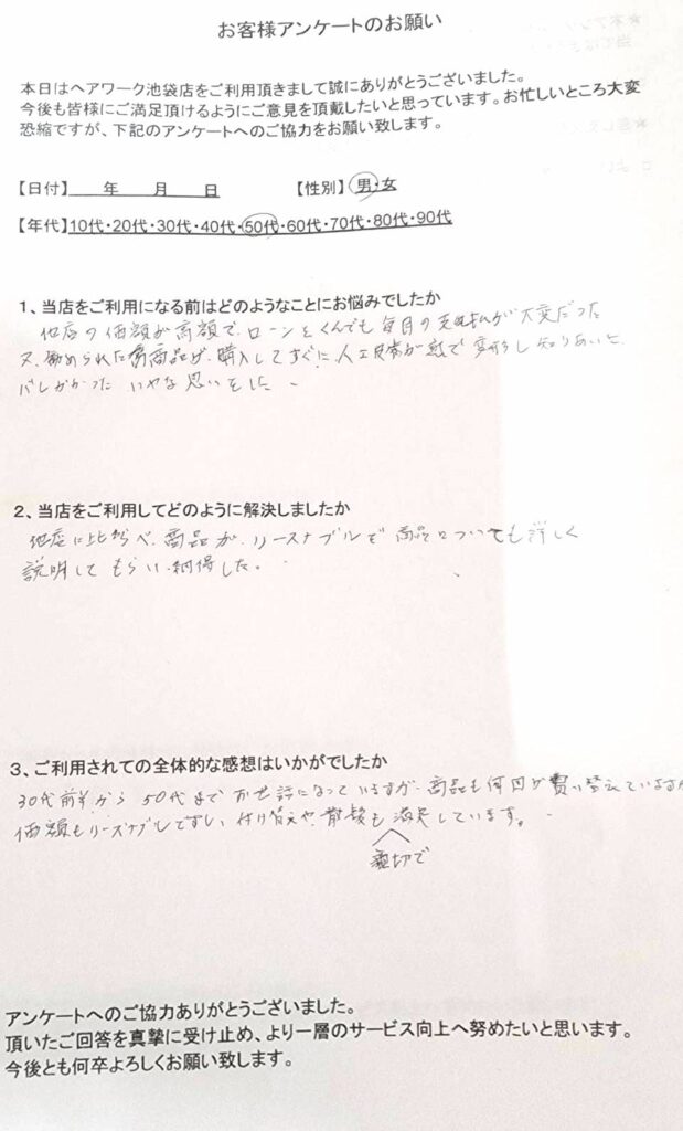 他店で高額のローンや、バレそうなウィッグ（かつら）で嫌な思いをしていたところ、ヘアーワーク池袋で価格も安くなり、慣れない製品になって満足しているお客様の声