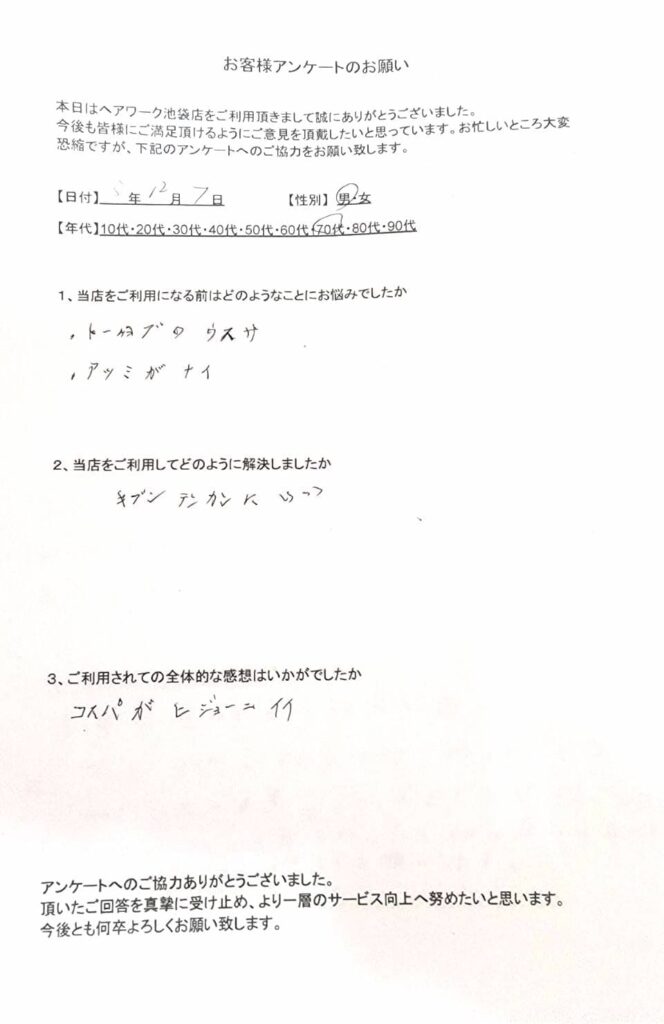 頭頂部の薄さと厚みに不満を持っていたが、ヘアーワーク池袋に来て満足しているお客様の声