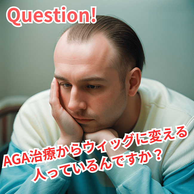 AGA治療からウィッグ（カつら）に変える人っているんですか？