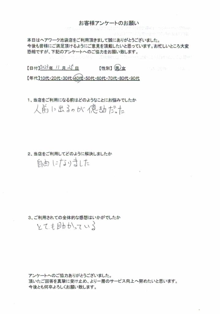 人前に出るのが億劫だったものが解放されたお客様の声