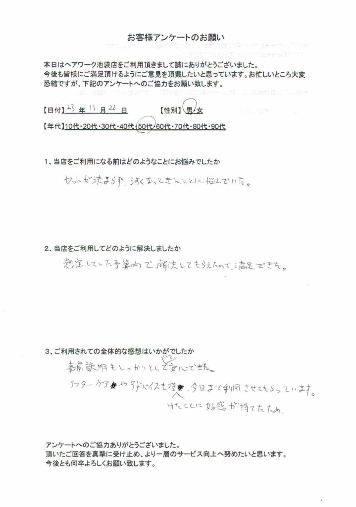 セットが決まらず、薄くなってきたことに悩んでいたが、ヘアーワーク池袋のウィッグに出会って解決したお客様の声