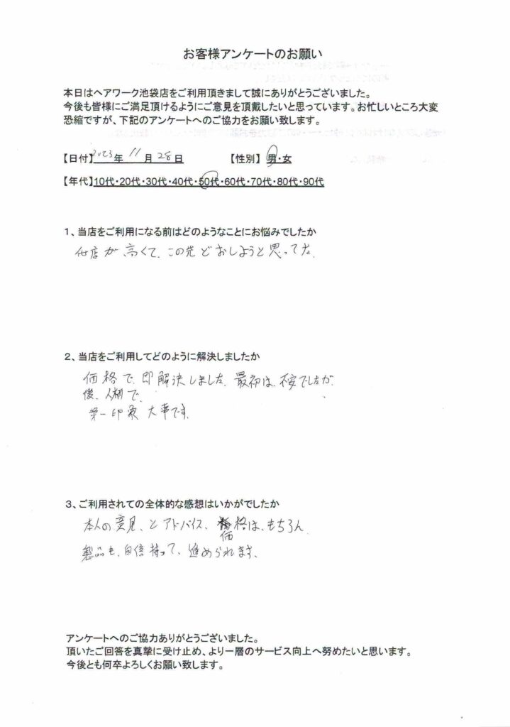 他店の価格の高さに悩んでいたが、ヘアーワーク池袋のウィッグ（かつら）に出会って、価格と製品に満足しているお客様の声