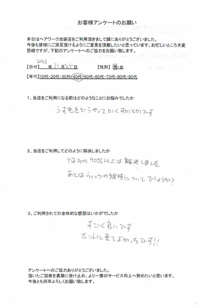 薄毛をどうやって隠すか悩んでいたが、ヘアーワーク池袋に来て解決したお客様の声