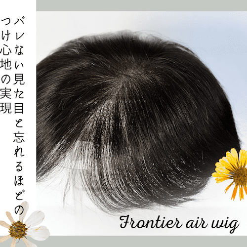 Frontier air wigのご紹介