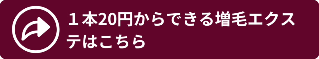 1本20円からできる増毛エクステはこちら