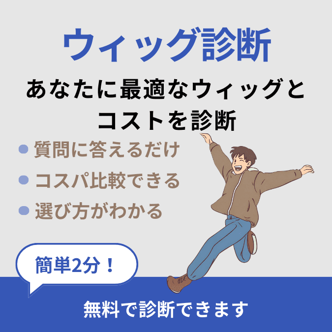 あなたに最適なウィッグ診断