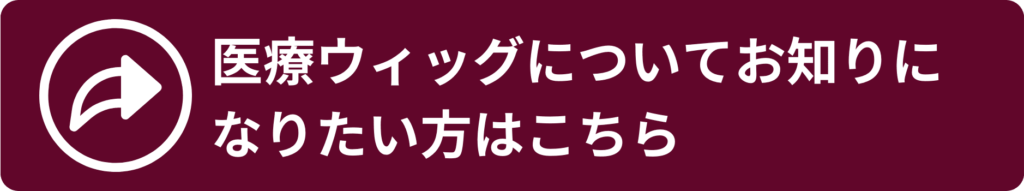 医療ウィッグはこちら