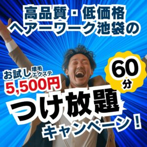 増毛エクステ　60分し放題キャンペーン