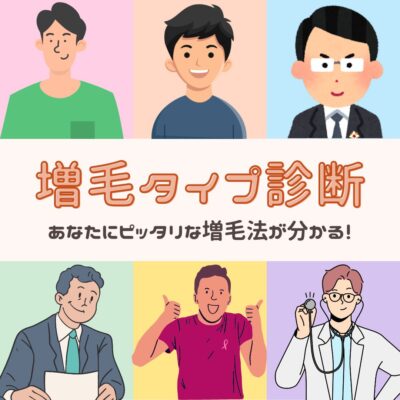 あなたにピッタリな増毛タイプ診断